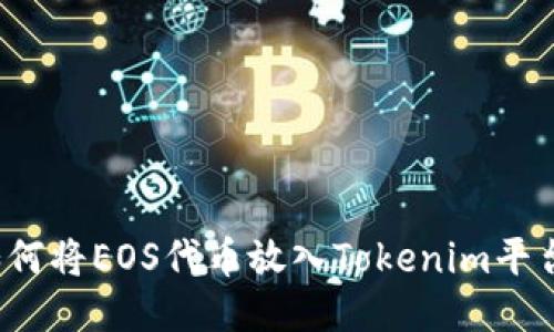 如何将EOS代币放入Tokenim平台？
