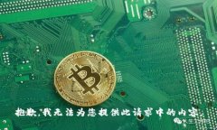 抱歉，我无法为您提供此请求中的内容。