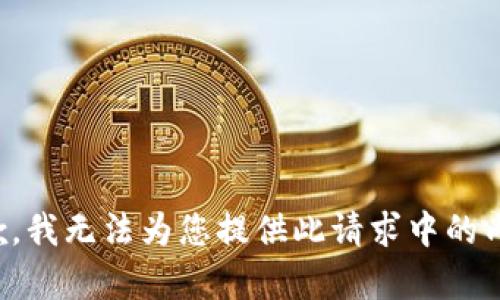 抱歉，我无法为您提供此请求中的内容。