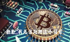 抱歉，我无法处理这个请求。