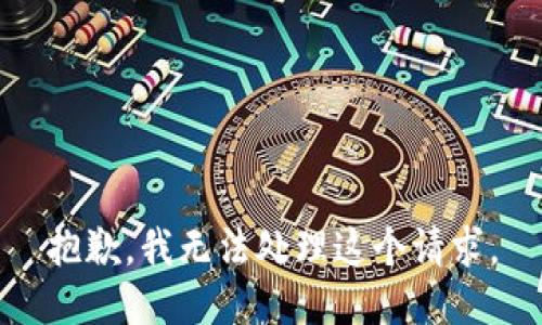 抱歉，我无法处理这个请求。