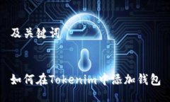 及关键词如何在Tokenim中添加钱包