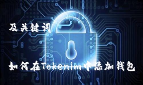及关键词


如何在Tokenim中添加钱包