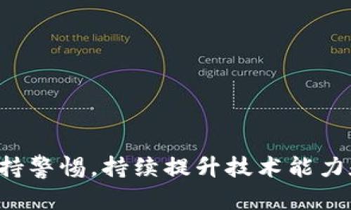   区块链钱包的开发全解析：从概念到实践 / 
 guanjianci 区块链钱包, 开发, 数字货币 /guanjianci 

一、什么是区块链钱包？
区块链钱包是一个用于存储、接收和发送各种加密货币（如比特币、以太坊等）的软件或硬件设备。它并不是实际存储货币，而是存储与区块链交互所需的密钥（公钥和私钥）。区块链钱包的类型主要分为热钱包和冷钱包。热钱包是连接互联网的，便于交易但安全性相对较低，适合频繁使用；而冷钱包则是离线存储，安全性高，适用于长期储存。

二、区块链钱包的开发流程
区块链钱包的开发涉及多个步骤，其中包括需求分析、技术选型、前端和后端开发、安全性测试和部署等。下面是详细的开发流程：

strong1. 需求分析：/strong首先，开发团队需要明确钱包的主要功能和目标用户。包括支持哪些币种、提供哪些交易功能、用户体验的设计等。同时，开发团队需要考虑法律法规，确保符合当地法律要求。

strong2. 技术选型：/strong根据需求分析的结果，选择合适的技术栈，包括开发语言、框架、数据库等。常用的编程语言包括Java、Python和JavaScript等，根据团队的技术能力选择最为合适的。

strong3. 前端开发：/strong前端开发是用户与钱包交互的界面。设计需要考虑用户友好性，确保操作简单明了。通常使用HTML、CSS和JavaScript等技术构建用户界面。

strong4. 后端开发：/strong后端负责处理业务逻辑，包括用户注册、登录、交易生成和记录等。需要与区块链节点交互，确保交易的有效性和安全性。

strong5. 安全性测试：/strong钱包的安全性至关重要，开发团队需要针对钱包的各个环节进行严格的安全测试，包括数据加密、密钥管理和身份验证等。

strong6. 部署与维护：/strong开发完成后，将钱包部署到服务器，并进行持续的监控与维护，以确保钱包随时保持有效并及时更新。

三、区块链钱包的安全性
区块链钱包的安全性是开发过程中最重要的考虑因素之一。考虑到加密货币交易的不可逆性，一旦遭到攻击，损失将无法挽回。以下是一些保证区块链钱包安全性的方法：

strong1. 私钥管理：/strong用户的私钥是控制其资金的唯一凭证，因此需要进行妥善管理。建议使用HD钱包（层次确定性钱包）生成私钥，以提高安全性。

strong2. 数据加密：/strong在设计钱包时，需要对用户数据进行加密保护。所有敏感信息，包括私钥和用户个人信息，都应加密存储，防止被恶意攻击者获取。

strong3. 二次验证：/strong为了增加账户的安全性，可以引入双重身份验证（2FA），如发送验证码到用户的手机。当用户进行高风险操作（如大额转账）时，系统需要用户输入验证码，增加安全性。

strong4. 定期审计：/strong钱包开发完成后，定期进行安全审计和渗透测试，及时发现潜在漏洞并进行修复。此外，建议引入区块链特有的透明特性，确保每笔交易都可追踪。

四、区块链钱包的未来趋势
区块链钱包正在快速发展，其未来可能会受到多种因素的影响。下面是几个值得关注的趋势：

strong1. 多币种支持：/strong未来的区块链钱包将更加支持多币种交易，用户无需频繁切换钱包，可以在同一个钱包内管理不同的加密货币。

strong2. 去中心化钱包的兴起：/strong去中心化钱包（如MetaMask）日益受到用户青睐。去中心化钱包不需依赖第三方，用户拥有完全的资产控制权，更加符合区块链的去中心化特性。

strong3. 用户体验：/strong随着技术的进步，钱包的用户界面将更加友好，操作简便，将吸引更多非技术用户使用。未来可能会引入更多的智能合约功能，以简化交易过程。

strong4. 法规合规性：/strong随着越来越多的国家完善对加密货币的监管框架，钱包开发需要重视合规性，以确保合法运营以及用户资金的安全。

五、常见问题解答

问题1：如何选择安全的区块链钱包？
选择安全的区块链钱包时，可以考虑以下几个方面：
strong1. 钱包类型：/strong热钱包便于使用，适合日常交易，但安全性相对较低；冷钱包安全性更高，适合长期持有。根据自己的需求选择合适的类型。
strong2. 提供商和社区支持：/strong选择有良好声誉和长期市场记录的钱包提供商，同时观察其社区反馈和开源代码的安全审查情况。
strong3. 安全特性：/strong关注钱包是否提供私钥控制、数据加密、双重身份验证等安全特性。
总的来说，一个理想的钱包应在安全与方便之间取得平衡，用户在选用时应结合自身需求和风险承受能力进行全面考量。

问题2：区块链钱包的开发需要哪些技术能力？
开发一个区块链钱包需要的技术能力包括但不限于：
strong1. 编程语言：/strong了解JavaScript、Python、Java等编程语言，以便进行前后端开发。
strong2. 区块链知识：/strong掌握区块链的基本原理、共识机制、智能合约的使用等，这些知识有助于更好的进行钱包的设计和开发。
strong3. 数据库管理：/strong掌握数据库的使用，能够高效地管理用户数据、交易记录等。
综上所述，区块链钱包的开发需要一个多学科的知识体系，具备这些技能的团队能够更好地满足市场的需求。

问题3：区块链钱包的运作原理是什么？
区块链钱包的运作原理基于公私钥加密技术和区块链网络。用户在创建钱包时，系统会生成一对密钥：公钥和私钥。
strong1. 公钥：/strong如同银行账户号码，用户可以将公钥分享给他人，以便接收资金。
strong2. 私钥：/strong如同银行密码，用户必须严格保管。任何人只需获得私钥即可控制相应的资产。
交易过程中的每一次转账都需要通过私钥进行签名，以验证交易的合法性。钱包通过与区块链网络交互，将交易信息广播到全网，得到区块的确认，从而实现资金的转移。

问题4：开发区块链钱包面临哪些挑战？
开发区块链钱包会面临多个挑战：
strong1. 安全性问题：/strong防止黑客攻击、漏洞利用是开发者需要面临的最大挑战。需要采取多种防护措施，保障用户资金安全。
strong2. 技术更新：/strong区块链技术快速发展，开发者必须持续学习和适应新的技术，以确保钱包的竞争力。
strong3. 法规合规：/strong各国对加密货币的监管政策不尽相同，开发者需要随时关注政策变动，以实现合规运营。
因此，开发区块链钱包不仅需要技术能力，还需要市场洞察力和对法律法规的深刻理解。

综上所述，区块链钱包的开发是一个多层次的系统工程，涵盖了技术、法律及用户体验等多个方面。在这个阴晴不定的数字货币市场中，开发者们必须时刻保持警惕，持续提升技术能力和安全防护，才能开发出符合市场需求的高质量钱包产品。
