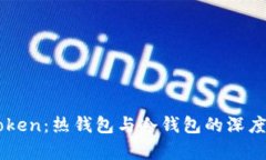 imToken：热钱包与冷钱包的
