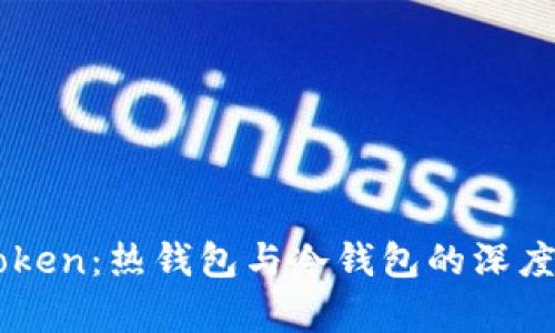 imToken：热钱包与冷钱包的深度解析