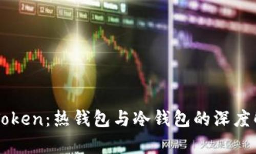 imToken：热钱包与冷钱包的深度解析