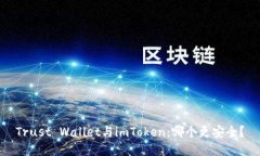 Trust Wallet与imToken：哪个更