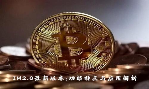 IM2.0最新版本：功能特点与应用解析