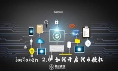 imToken 2.0 如何开启代币授权