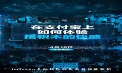 imToken手机钱包的亮点与优势分析