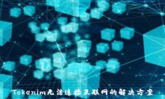   Tokenim无法连接互联网的解决方案