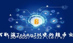 如何取消TokenIM中的转币交易？