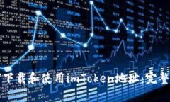 如何下载和使用imToken地址：完整指南