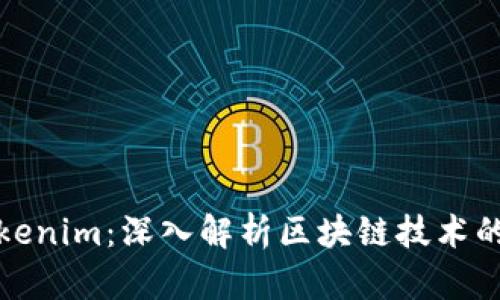 : Tokenim：深入解析区块链技术的未来