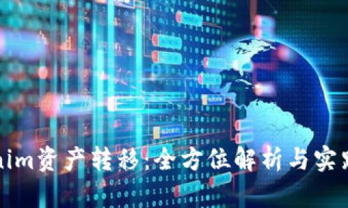 Tokenim资产转移：全方位解析与实践指南