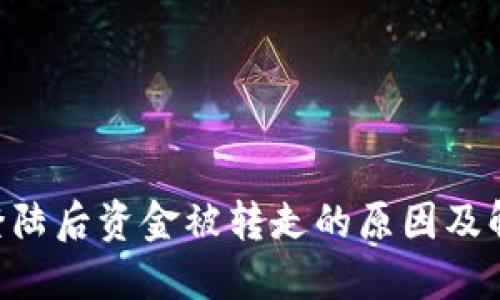 IM2.0登陆后资金被转走的原因及解决方案