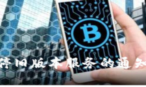 TokenIM关停旧版本服务的通知和影响分析