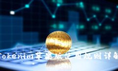 Tokenim苹果版使用规则详解