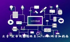 文章 火币钱包转账至imToken的详细指南