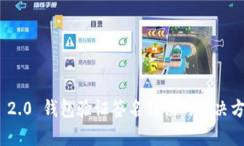imToken 2.0 钱包验证签名错误的解决方案与分析