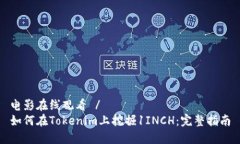 电影在线观看 /如何在Tokenim上挖掘1INCH：完整指南