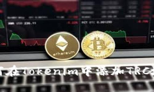 如何在Tokenim中添加TRC地址