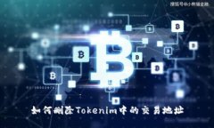 如何删除Tokenim中的交易地址