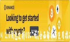 IM 2.0钱包支持USDT吗？全面解析与使用指南