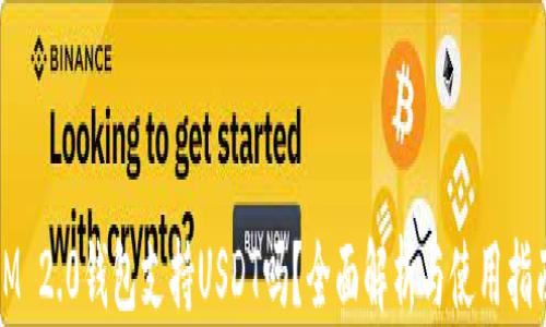 
IM 2.0钱包支持USDT吗？全面解析与使用指南