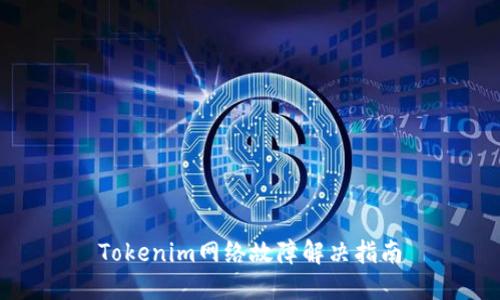 Tokenim网络故障解决指南
