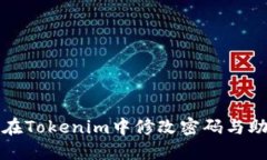 如何在Tokenim中修改密码与助记词