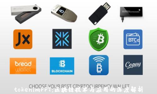
tokenimPPT：区块链技术与应用的深度解析
