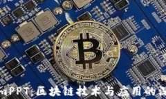 tokenimPPT：区块链技术与应用的深度解析