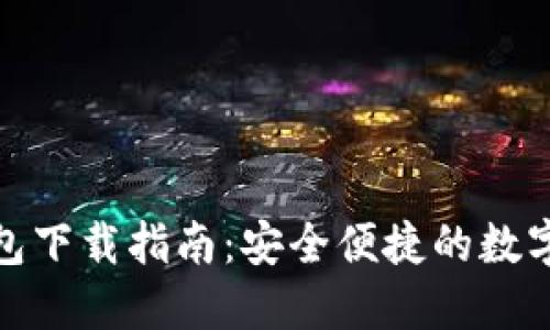 imToken新钱包下载指南：安全便捷的数字资产管理平台
