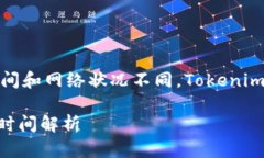 因为平台的处理时间和网络状况不同，Tokenim转账