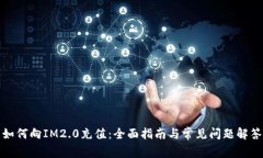 如何向IM2.0充值：全面指南与常见问题解答
