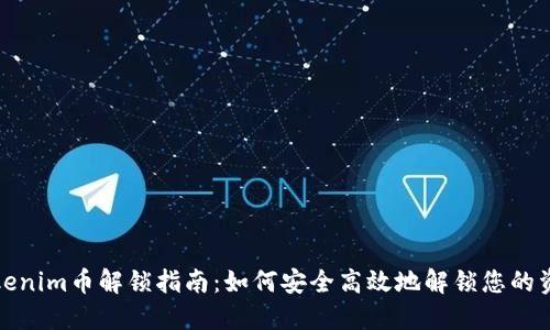 Tokenim币解锁指南：如何安全高效地解锁您的资产