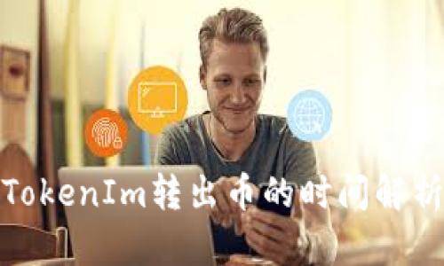 TokenIm转出币的时间解析