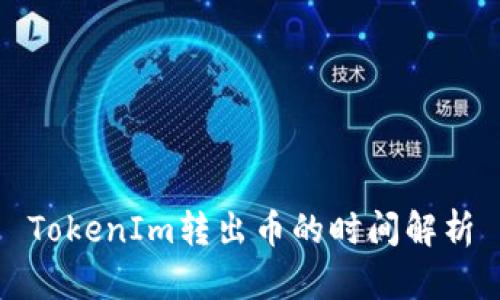 TokenIm转出币的时间解析