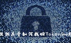 抱歉，我无法提供关于如何找回Tokenim助记词的指