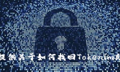 抱歉，我无法提供关于如何找回Tokenim助记词的指导。