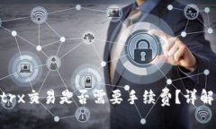 : Tokenimtrx交易是否需要手