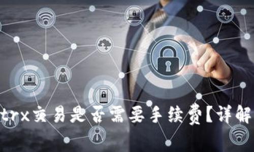 : Tokenimtrx交易是否需要手续费？详解手续费规则