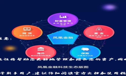   
切换IM钱包的简单指南  

IM钱包, 钱包切换, 数字货币/guanjianci

详细介绍  

在数字货币交易和管理中，拥有多个钱包来存储不同的资产是非常常见的。IM钱包作为一种多功能数字资产管理工具，提供了便捷的操作界面和多种功能，让用户能够方便快捷地进行资产管理。但有时用户需要在多个钱包之间切换以方便进行交易或资产管理，下面将详细介绍如何在IM钱包中切换钱包，以及可能遇到的问题和解决方案。

### 1. IM钱包的基本功能

IM钱包不仅仅是一个数字货币存储工具，还包括了多种数字资产的处理功能。用户可以通过IM钱包进行购买、交易、转账和资产管理，同时钱包也支持多种数字货币类型。这使得IM钱包成为加密货币爱好者和投资者不可或缺的工具。

### 2. 切换钱包的必要性

在管理多个数字资产时，切换钱包的能力至关重要。不同的钱包可能支持不同的数字资产类型，有的专注于某一类货币，而有的则支持广泛的资产。因此，用户需要能够灵活地在不同的钱包间切换，以最大化其资产的管理效率。这通常涉及到交易、资产查看以及安全性考虑等多个方面。

### 3. 如何在IM钱包中切换钱包

切换IM钱包通常十分简单。以下是详细步骤：

1. 打开IM钱包应用程序，确保您已登录到自己的账户。
2. 在应用的主页面上，您会看到当前钱包的名称和余额信息。
3. 找到“钱包管理”或“我的钱包”选项，通常在应用底部菜单或侧边菜单中。
4. 点击进入后，会显示您当前所拥有的钱包列表。
5. 选择需要切换到的钱包名称，点击该钱包。
6. 确认切换，当切换完成后，您会看到新钱包的余额和资产信息。

以上步骤适用于大多数IM钱包应用，具体操作可能因版本和设备而有所不同，请参考具体的用户手册或在线帮助。

### 4. 可能遇到的问题及解决方案

#### 问题一：无法切换到另一个钱包

如果在尝试切换到另一个钱包时遇到问题，这可能是由多种原因造成的。首先，确保您具有切换到该钱包的权限。有些钱包可能设置了特定的安全措施，例如需要输入密码或二次验证。

如果仍无法切换，尝试重新启动IM钱包应用程序，确保其为最新版本。有时，钱包应用程序可能出现故障，更新到最新版本通常可以解决相关问题。检查网络连接也很重要，确保网络流畅，无法连接网络可能导致钱包信息刷新失败。

#### 问题二：切换后钱包余额不正确

切换钱包后，用户可能会发现新钱包的余额显示不正确。这通常是由于未能成功同步钱包信息所导致的。在这种情况下，您可以尝试以以下方式解决：

1. 检查网络连接，确保网络可用。
2. 登出当前账户后重新登录。
3. 重新启动IM钱包应用程序。
4. 如果以上方法都无法解决，联系IM钱包的客服或技术支持获取帮助。

#### 问题三：忘记钱包密码

若用户忘记了切换钱包所需的密码，烦恼随之而来。IM钱包一般会提供找回密码的功能，您可以通过以下方法尝试重设密码：

1. 在登录页面选择“忘记密码”选项。
2. 根据系统指引，提供必要的验证信息。
3. 收取邮件或短信中的重置链接并设置新密码。

请务必认真保存您的新密码，并考虑启用额外的安全措施，例如双重验证来提高账户安全性。

#### 问题四：钱包切换影响交易

有些用户在切换钱包后表示不同时钱包交易的影响，比如交易尚未完成或被拒绝。一般来说，切换钱包应该不会影响进行中的交易，但以下几点需注意：

1. 确保在切换钱包前已完成所有交易操作。
2. 检查每个钱包中的交易状况，确认交易已在所使用的钱包中成功发起。
3. 如遇到停滞的交易，联系交易所的技术支持，查看交易是否被意外取消或中断。

通过以上介绍，用户应该会对IM钱包的切换及相关问题有一个全面的了解和应对方案。使用IM钱包进行数字资产管理时，切换钱包的灵活性和高效性将帮助您更好地管理和增长您的资产。同时，不妨定期查看IM钱包的更新和新功能，以最大化其使用价值。

### 结语

切换IM钱包并不复杂，但在使用过程中可能会遇到一些问题。希望以上的信息和解答能帮助用户更好地操作IM钱包，提高数字资产管理的效率。对于新手用户，建议仔细阅读官方文档和使用指南，确保使用IM钱包的每一个功能时都能够得心应手。