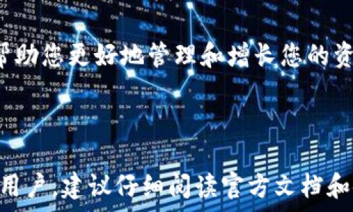   
切换IM钱包的简单指南  

IM钱包, 钱包切换, 数字货币/guanjianci

详细介绍  

在数字货币交易和管理中，拥有多个钱包来存储不同的资产是非常常见的。IM钱包作为一种多功能数字资产管理工具，提供了便捷的操作界面和多种功能，让用户能够方便快捷地进行资产管理。但有时用户需要在多个钱包之间切换以方便进行交易或资产管理，下面将详细介绍如何在IM钱包中切换钱包，以及可能遇到的问题和解决方案。

### 1. IM钱包的基本功能

IM钱包不仅仅是一个数字货币存储工具，还包括了多种数字资产的处理功能。用户可以通过IM钱包进行购买、交易、转账和资产管理，同时钱包也支持多种数字货币类型。这使得IM钱包成为加密货币爱好者和投资者不可或缺的工具。

### 2. 切换钱包的必要性

在管理多个数字资产时，切换钱包的能力至关重要。不同的钱包可能支持不同的数字资产类型，有的专注于某一类货币，而有的则支持广泛的资产。因此，用户需要能够灵活地在不同的钱包间切换，以最大化其资产的管理效率。这通常涉及到交易、资产查看以及安全性考虑等多个方面。

### 3. 如何在IM钱包中切换钱包

切换IM钱包通常十分简单。以下是详细步骤：

1. 打开IM钱包应用程序，确保您已登录到自己的账户。
2. 在应用的主页面上，您会看到当前钱包的名称和余额信息。
3. 找到“钱包管理”或“我的钱包”选项，通常在应用底部菜单或侧边菜单中。
4. 点击进入后，会显示您当前所拥有的钱包列表。
5. 选择需要切换到的钱包名称，点击该钱包。
6. 确认切换，当切换完成后，您会看到新钱包的余额和资产信息。

以上步骤适用于大多数IM钱包应用，具体操作可能因版本和设备而有所不同，请参考具体的用户手册或在线帮助。

### 4. 可能遇到的问题及解决方案

#### 问题一：无法切换到另一个钱包

如果在尝试切换到另一个钱包时遇到问题，这可能是由多种原因造成的。首先，确保您具有切换到该钱包的权限。有些钱包可能设置了特定的安全措施，例如需要输入密码或二次验证。

如果仍无法切换，尝试重新启动IM钱包应用程序，确保其为最新版本。有时，钱包应用程序可能出现故障，更新到最新版本通常可以解决相关问题。检查网络连接也很重要，确保网络流畅，无法连接网络可能导致钱包信息刷新失败。

#### 问题二：切换后钱包余额不正确

切换钱包后，用户可能会发现新钱包的余额显示不正确。这通常是由于未能成功同步钱包信息所导致的。在这种情况下，您可以尝试以以下方式解决：

1. 检查网络连接，确保网络可用。
2. 登出当前账户后重新登录。
3. 重新启动IM钱包应用程序。
4. 如果以上方法都无法解决，联系IM钱包的客服或技术支持获取帮助。

#### 问题三：忘记钱包密码

若用户忘记了切换钱包所需的密码，烦恼随之而来。IM钱包一般会提供找回密码的功能，您可以通过以下方法尝试重设密码：

1. 在登录页面选择“忘记密码”选项。
2. 根据系统指引，提供必要的验证信息。
3. 收取邮件或短信中的重置链接并设置新密码。

请务必认真保存您的新密码，并考虑启用额外的安全措施，例如双重验证来提高账户安全性。

#### 问题四：钱包切换影响交易

有些用户在切换钱包后表示不同时钱包交易的影响，比如交易尚未完成或被拒绝。一般来说，切换钱包应该不会影响进行中的交易，但以下几点需注意：

1. 确保在切换钱包前已完成所有交易操作。
2. 检查每个钱包中的交易状况，确认交易已在所使用的钱包中成功发起。
3. 如遇到停滞的交易，联系交易所的技术支持，查看交易是否被意外取消或中断。

通过以上介绍，用户应该会对IM钱包的切换及相关问题有一个全面的了解和应对方案。使用IM钱包进行数字资产管理时，切换钱包的灵活性和高效性将帮助您更好地管理和增长您的资产。同时，不妨定期查看IM钱包的更新和新功能，以最大化其使用价值。

### 结语

切换IM钱包并不复杂，但在使用过程中可能会遇到一些问题。希望以上的信息和解答能帮助用户更好地操作IM钱包，提高数字资产管理的效率。对于新手用户，建议仔细阅读官方文档和使用指南，确保使用IM钱包的每一个功能时都能够得心应手。