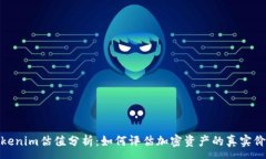 :Tokenim估值分析：如何评估加密资产的真实价值