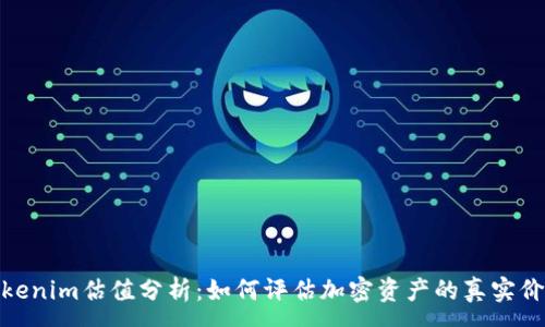 :
Tokenim估值分析：如何评估加密资产的真实价值