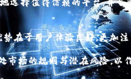   TokenIM需不需要实名制？ / 
 guanjianci TokenIM, 实名制, 加密货币 /guanjianci 

近年来，随着区块链技术与加密货币的迅猛发展，各类加密货币交易平台如雨后春笋般涌现。而TokenIM作为其中的一员，也引发了用户的广泛关注。尤其是在实名制是否必要的问题上，大家各有看法。那么，TokenIM需不需要实名呢？以下我们将对此进行详细探讨。

1. TokenIM的基本概念和功能
TokenIM是一个基于区块链技术的数字资产管理平台，主要为了方便用户进行加密货币交易、交换及存储而设计。与传统的金融交易相比，TokenIM不仅实现了点对点的交易模式，还在安全性与隐私性方面进行了特别的设计。

在TokenIM中，用户可以随意交换不同的数字资产，参与各种区块链项目的投资，以及通过智能合约完成更多复杂的交易功能。由于区块链技术的特性，用户在交易过程中可以维护自己的隐私，这也是许多用户选择TokenIM的主要原因之一。然而，这种隐私保护的特性也引发了对实名制的讨论。

2. 实名制的定义及其在加密货币领域的意义
实名制是指用户在注册、使用某一服务时，需要提供真实的身份信息，通常包括个人姓名、身份证号等。这一政策在许多国家和地区的法律框架下具备一定的合理性，特别是在为了打击洗钱、诈骗等不法行为的背景下显得尤为重要。

在加密货币领域，实名制的设立旨在增强监管，保护投资者的权益，降低不法分子利用平台进行犯罪活动的风险。尤其是在面对高风险、高波动性和缺乏监管的市场环境，实行实名制成为了许多交易平台的必然选择。同时，实名制也为用户提供了一层额外的保障，使得他们在遭受欺诈时有更多的法律支持可寻求。

3. TokenIM的实名制现状及其对用户的影响
目前，TokenIM在实名制的实施上采取了某种程度的灵活性。对于某些低额度的交易，用户不需要进行实名注册即可进行交易，但若交易额度超过特定限额，则需要上传身份证明文件。这样的策略一方面鼓励了新用户的注册与体验，另一方面又确保了高额度交易的合规性。

这种做法对用户的影响主要体现在三方面：首先，降低了新用户的进入门槛，使得更多的人能够轻松参与加密货币市场；其次，对于高额交易的用户而言，实名制提供了一定的安全保障；最后，用户在进行支付时，会注意到由于提供身份信息所带来的隐私问题，可能导致一些用户的顾虑与反感。

4. TokenIM实名制的争议
实名制在TokenIM的实施引发了诸多争议。一方面，支持实名制的用户普遍认为这有助于维持市场的稳定性，降低洗钱和诈骗风险；而反对实名制的用户则强调隐私权的重要性，认为实名制侵害了他们的个人隐私。

通过分析这一争议，可以看到支持实名制的一方认为，只有严格的身份认证才能有效打击不法分子，使市场更加健康。而反对实名制的一方则指出，区块链的核心理念是去中心化与匿名性，实名制违背了这一原则，甚至可能会在某种程度上使得交易平台成为了监控用户的工具。

5. 常见问题解答

h4问题一：TokenIM是否强制要求所有用户实名注册？/h4
TokenIM目前对用户实名注册采取的是分级管理，部分用户在低额度交易时不需要实名。但是一旦交易额度超过特定限制，则会要求用户提供身份信息。这一管理模式能够保障低门槛及灵活性，同时确保高风险交易的合规性。

h4问题二：如果我不想实名，是否可以选择不在TokenIM交易？/h4
绝对可以。如果您对于实名注册有顾虑，完全可以选择不在TokenIM或类似的平台进行交易。在这方面，市场上仍有一些不需要实名制的交易平台。不过，不实名的交易平台可能面临较高的风险，用户在进行选择时需要谨慎考虑。

h4问题三：实名制会不会泄露我的个人信息？/h4
这一问题是很多用户关心的焦点。TokenIM在用户信息的保护方面已采取相应措施，包括数据加密和隐私保护策略。尽管如此，用户仍需谨慎地选择值得信赖的平台，并了解平台的隐私政策，以保障个人信息的安全。

h4问题四：自愿实名与强制实名的区别在哪里？/h4
自愿实名是指用户根据自己的意愿选择提供身份信息，而强制实名则是平台规定用户必须提供真实身份信息才能使用其服务。自愿实名的优势在于用户体验良好，更加注重隐私保护，而强制实名则利于平台监管，防范风险。

综上所述，TokenIM是否需要实名这个问题，没有固定的答案，因人而异。无论您选择实名还是不实名，在选择加密货币投资时，首先要了解所处市场的规则与潜在风险，以作出最适合自己的决策。