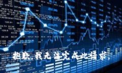 抱歉，我无法完成此请求。